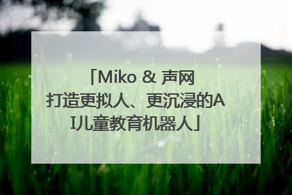 Miko & 声网 打造更拟人、更沉浸的AI儿童教育机器人