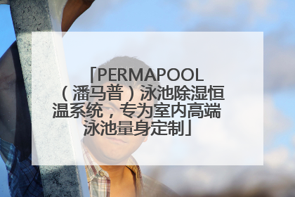 PERMAPOOL（潘马普）泳池除湿恒温系统，专为室内高端泳池量身定制